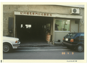 昭和の佐藤燃料の写真