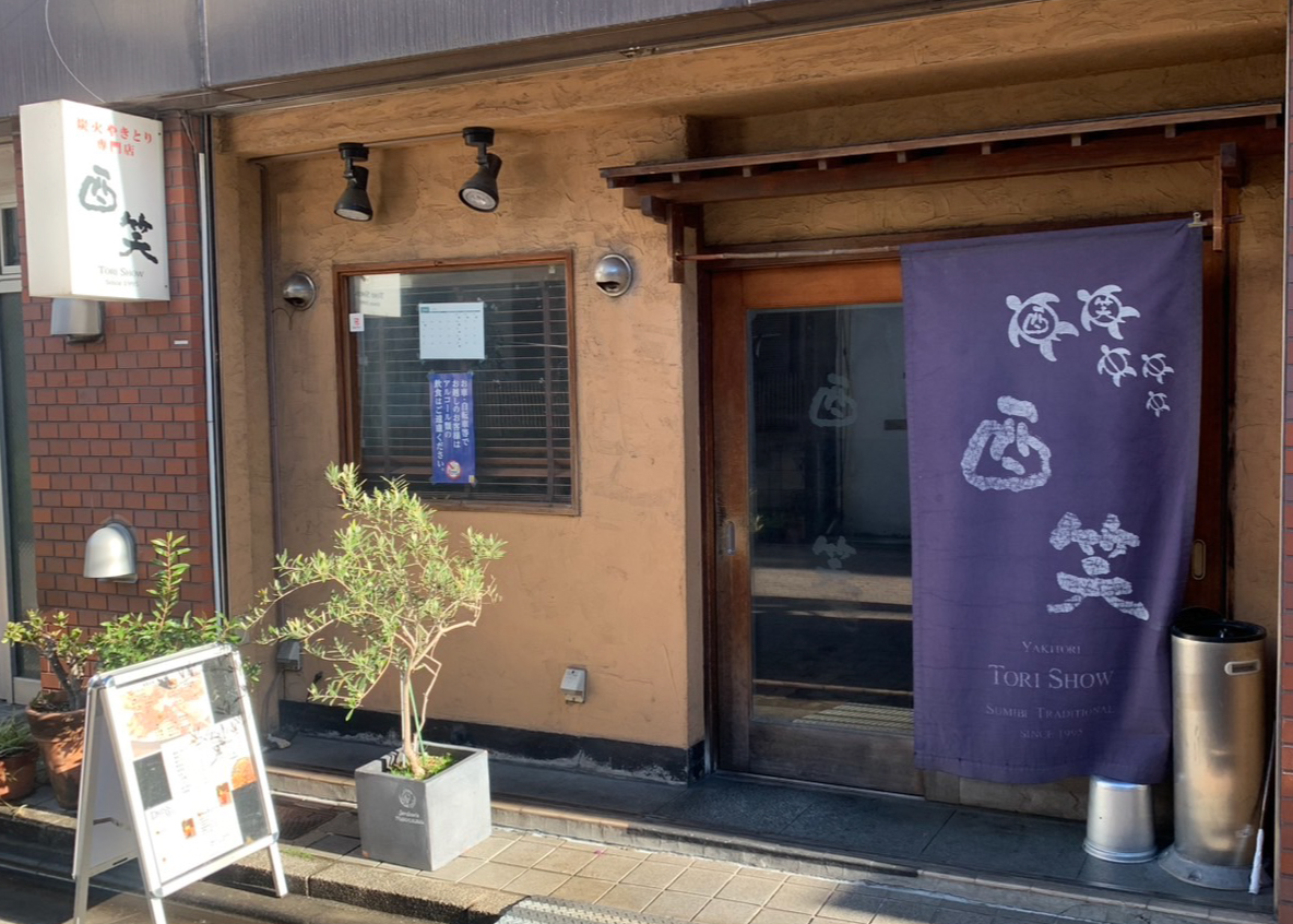 炭火やきとり 酉笑様の写真